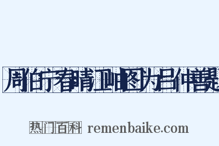 周伯宁春晴江岫图为吕仲善题是什么意思的图片